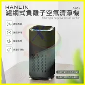 翔盛商城 HANLIN-AirA1 濾網式負離子空氣清淨機 負離子產生器 活性炭濾網空氣清新淨化器 氛圍小夜燈 除菸味細菌粉塵異味【APP享4%回饋】