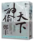【灰熊iREAD】神偷天下．卷二（風起雲湧書衣版） 鄭丰