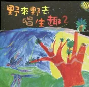 【國家網路書店】野來野去唱生趣2 (CD+教學伴唱光碟) 作者：高雄市政府客家事務委員會，美濃區吉洋國民小學，出版：高雄市政府客家事務委員會