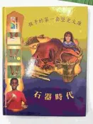 【大衛滿360免運】【8成新】繪本 孩子的第一套歷史文庫 石器時代【P-BU1159】 