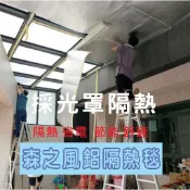 森之風鋁隔熱毯-MIT台灣製造-隔熱建材-採光罩隔熱-屋頂隔熱-鐵皮屋隔熱-貨櫃屋隔熱-西曬隔熱-修繕DIY-現貨供應