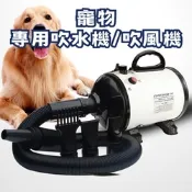 寵物專用吹水機/吹風機-附四種吹頭(狗狗吹毛工具 寵物吹毛 寵物烘乾)