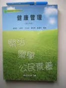 【金寶二手書】教科書《健康管理》│空大│陳俊忠等編著 │2013年8月再版2刷│八成新