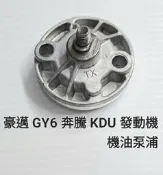豪邁 GY6 125 奔騰 KDU 125 發動機 機油泵 機油幫浦 泵 浦 黑油泵 黑油幫浦