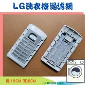 LG洗衣機過濾網 集絮濾網 WT-Y122X WT-Y142X WT-Y138RG WT-Y158PG