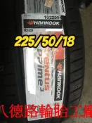 &&八德路輪胎工廠&&韓泰225/50/18 K125~~詳細價歡迎洽詢~~