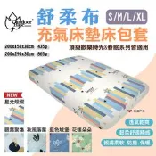 【OutdoorBase】舒柔布充氣床墊床包套 S/M/L/XL 適用頂級歡樂時光/春眠充氣床 五色 露營 悠遊戶外