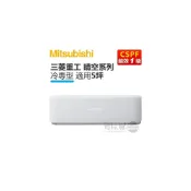 (店+)MITSUBISHI 三菱重工 ( DXK35YVST-W / DXC35YVST-W ) 5坪 晴空R32 變頻冷專一對一分離式冷氣《送基安回收，限北北基及台中市》