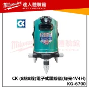 【飆破盤】CK 電子式墨線儀 KG-6700 8點8線 綠光 全自動 4V4H1D8P 水平儀 雷射儀 測量 工程 裝潢