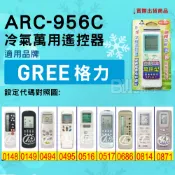 [百威電子] 冷氣萬用遙控器 ( 適用品牌： GREE 格力 GLEER 恪力 GELEE台灣格力 ) ARC-956C