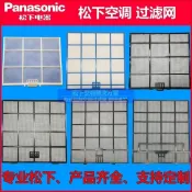 五金配件 空調 冰箱 燃氣 Panasonic松下空調過濾網National樂聲空調濾塵網樂信窗機隔塵網