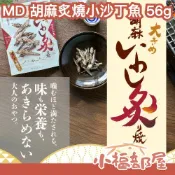 日本 MD 胡麻炙燒小沙丁魚 56g 香烤魚乾 下酒菜 零食 追劇必備 芝麻香 小魚乾 零食 【小福部屋】
