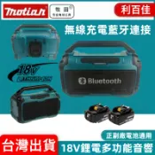 牧田 得偉 米沃奇 18v/20V藍牙鋰電音箱 藍牙無線音響 無刷 USB充電輸入 車載音響 音箱戶外喇叭 工地喇叭