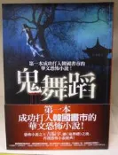 《文學新樂園 》鬼舞蹈    (吉振宇 ) 普天出版
