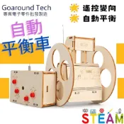 【環島科技】DIY遙控變向平衡機器人 四方向變向 平衡車 自走車 遙控車自走機器人 STEAM 科學玩具 DUY套件教具