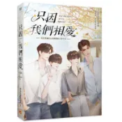 只因我們相愛：愛來得剛好＆別戲暗昧火番外集＜啃書＞