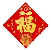 【APEX】絨布燙金福字貼 新春大吉(新春 春節 絨布 金箔字樣 細緻絨面 燙金)