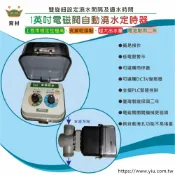 育材【開心田園樂】1英吋電磁閥自動澆水定時器 電磁閥自動澆水 定時器 台灣原廠自動澆水系統 1英吋電磁閥