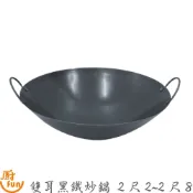 雙耳黑鐵炒鍋2尺~2尺8 炒鍋 鐵鍋 鐵炒鍋 雙耳黑鐵炒鍋 雙耳炒鍋 黑鐵炒鍋 黑鐵鍋 雙耳黑鐵鍋