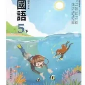 全新~翰林國小國語課本 5下五下 課本