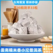【台湾现货】🔥糯米香普洱茶🔥 小沱茶 木止糯米迷你沱 沱茶餅 茶葉 陳皮普洱茶包 普洱熟茶 茶磚