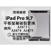 【新生手機快修】 iPad Pro 9.7 液晶螢幕總成 A1673 A1674 A1675 平板螢幕 螢幕破裂 換螢幕