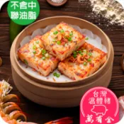 「南門市場 - 萬有全」櫻花蝦蝦米港式臘腸蘿蔔糕／蘿蔔糕／港式蘿蔔糕／