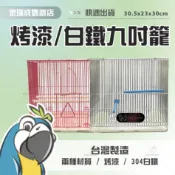 【金瑞成鳥園】九吋籠|烤漆 白鐵|外出籠 寵物籠 飼養籠 鳥籠 鐵籠 籠子|雀鳥 小型鳥 中小型鳥