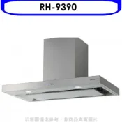 林內【RH-9390】倒T型4D直吸電子按鍵90公分排油煙機(全省安裝)(陶板屋券1張)