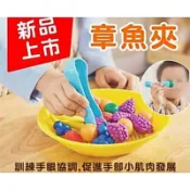3歲 章魚夾 練習夾 夾夾樂 小肌肉訓練 夾水果 夾圓珠 夾玩具 精細動作 手眼協調 遊思樂 USL 台灣製造 安心可靠