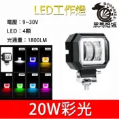 (店+)摩托車LED工作燈｜【黑馬燈城】｜4LED/20W/日行燈/輔助燈/霧燈/探照燈/照輪燈/警示燈【A843】
