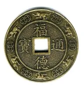 臺南市鹿耳門天后宮-民國93年甲申年-福德通寶《第一輪猴》