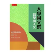 (店+)【五南】大學國文選: 醫學與人文 孫永忠 9789865220433