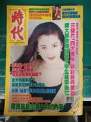 時代雜誌 雙週刊 CHINESE TIME 1994年3月 NO.156 封面 羅婷婷 內頁有 李麗珍 C17