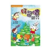 好習慣銀行[二手書_普通]4228 TAAZE讀冊生活