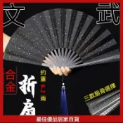 金屬扇子 不銹鋼扇子 全金屬折扇 防身扇子 合金扇子 男生霸氣 女生防身 古風功夫扇 10寸33CM表演扇