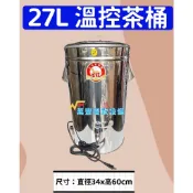 萬豐餐飲設備 全新 27L 溫控保溫茶桶 溫控茶桶 保溫茶桶 不銹鋼保溫溫控茶桶 台灣製造 飲料店茶桶