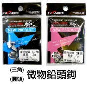 源豐釣具 FUKUSHIMA 呈捷 微物鉛頭 三角/圓頭 鉛頭鉤 汲頭鉤 擊鉤頭 路亞 微鐵 亮片 軟蟲鉤 根魚鉤