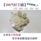 【LM汽材王國】中控馬達 K9 2.0 1998-2003年 雅歌 六代 中控鎖 啟動器 車門 HONDA 本田