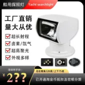 青春公社 【公司貨 超低價】船用快艇游艇遙控探照燈12V24V鹵素氙氣白黃光掃海射燈遙控360度