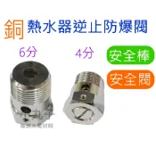 水電材料 附發票 熱水器 銅  4分 6分 安全閥 安全棒  熱水器逆止防爆閥 逆止 熱水器專用 1/2 3/4
