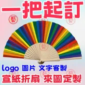 客製化扇子 訂製折扇 摺扇 絹布扇子 來圖定製 木扇子 折疊扇 選舉好物 選舉扇 選舉贈品 紀念品 紙扇 應援扇 活動扇