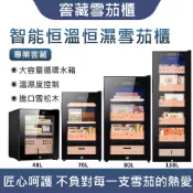 LEZUN樂尊 恒溫恒濕雪茄櫃 壓縮機雪茄冷藏櫃 48L/70L/80L/138L 養茄櫃 恆濕櫃 恆溫櫃 保濕 雪茄盒