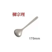 (店+)柳宗理 不鏽鋼系列 寬湯匙 170mm No.6  偶拾小巷  日本製