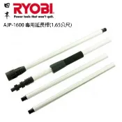 日本 RYOBI AJP-1600 專用延長桿(1.65公尺)