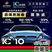 【SUN MARK 桑瑪克】尊爵KC-10 車身+後檔 轎車 隔熱紙 送安裝(車麗屋)