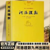 【官方正版】河洛理數正版書籍文奎堂珍藏善本陳傳撰邵雍述河洛精蘊河洛理數河洛真數陰陽宅風水推測學書籍九州出版社圖例圖解書