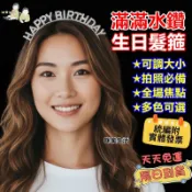 99免運 滿滿水鑽 厚實有份量 水鑽生日髮箍 生日派對 生日快樂髮箍 拍照道具 生日佈置 派對飾品 HB髮箍