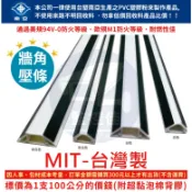 附發票100%台灣製造 新上市 三角壓條 牆角壓條 防盜壓條 90度壓條 絕緣配線槽 配線槽 壓條 壓線條 壓槽