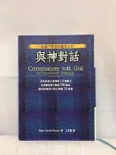 〈語順小舖〉甲985 與神對話 Neale_Donald_Walsch著 方智出版 1998